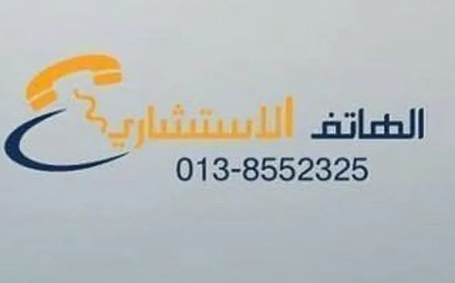 القطيف..الهاتف الاستشاري يعلن عن مواعيد عمله في رمضان