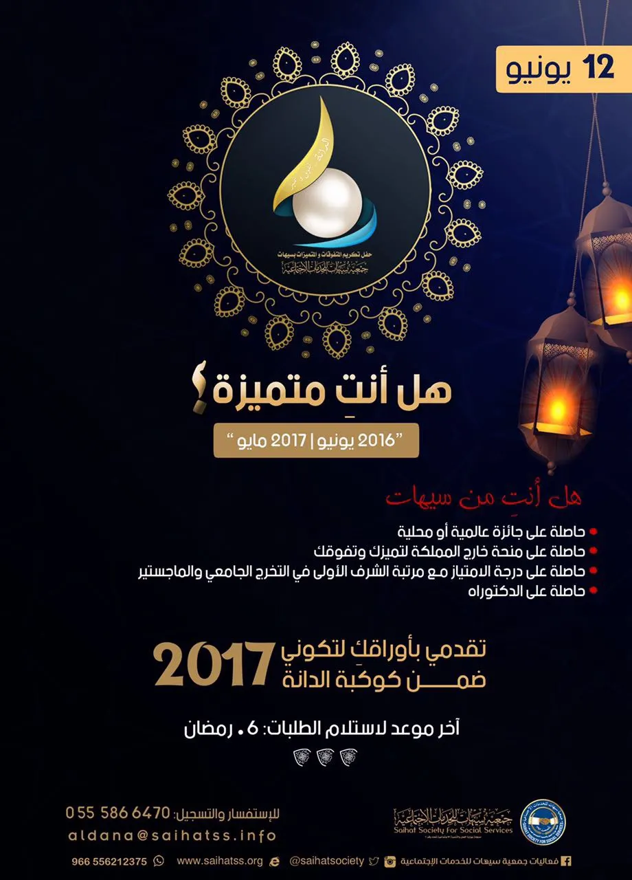 سيهات..«تميز وتفوق» يكشف معايير وشروط الدانة 2017