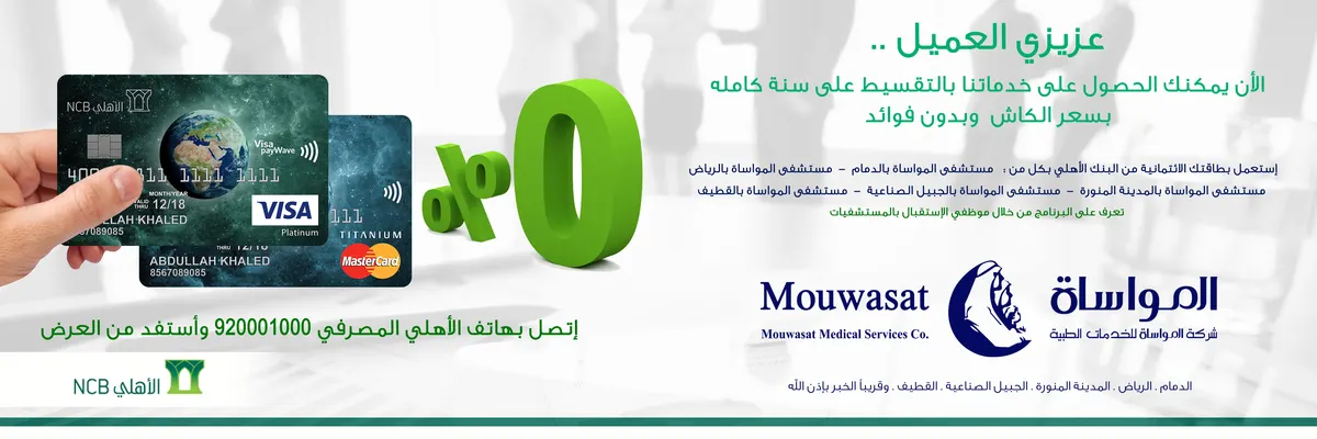 عرض خاص لحاملي بطاقة الأهلي الأئتمانية بـ"مواساة القطيف" وبدون فوائد 0%
