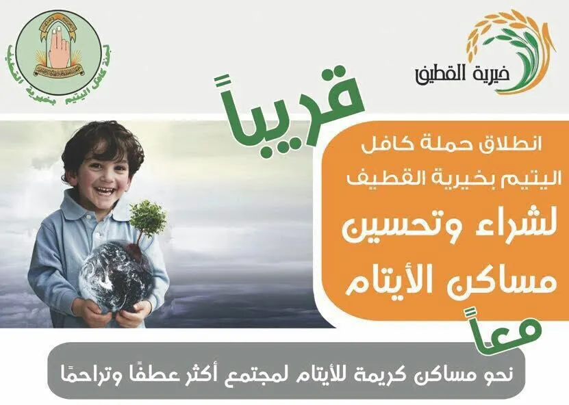 السبت.. كافل اليتيم تطلق الحملة الرابعة لشراء 4 مساكن لأيتام القطيف