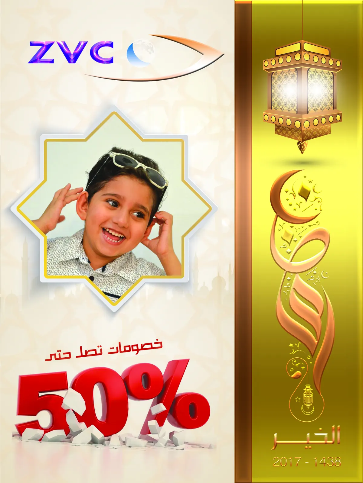 رمضان مع ZVC للبصريات السنة غييير