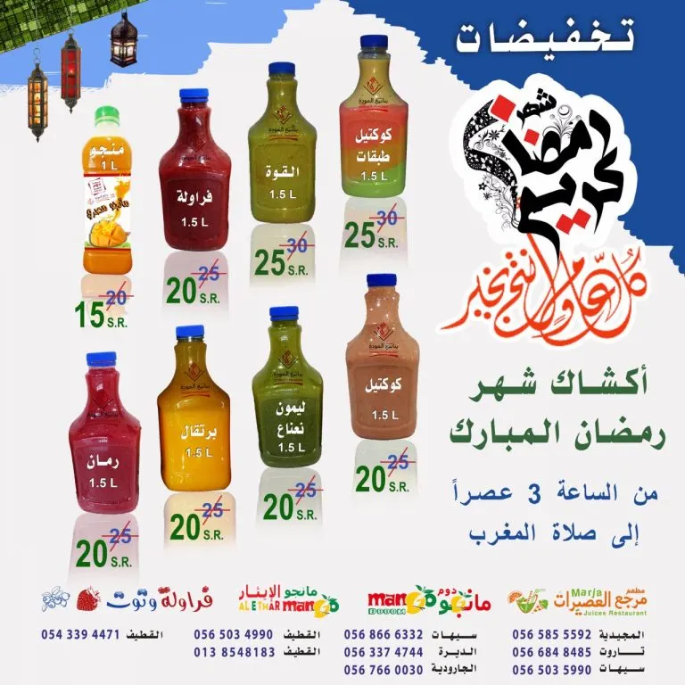 عروض مؤسسة ينابيع المودة..عصيرات رمضانية طازجة يوميا