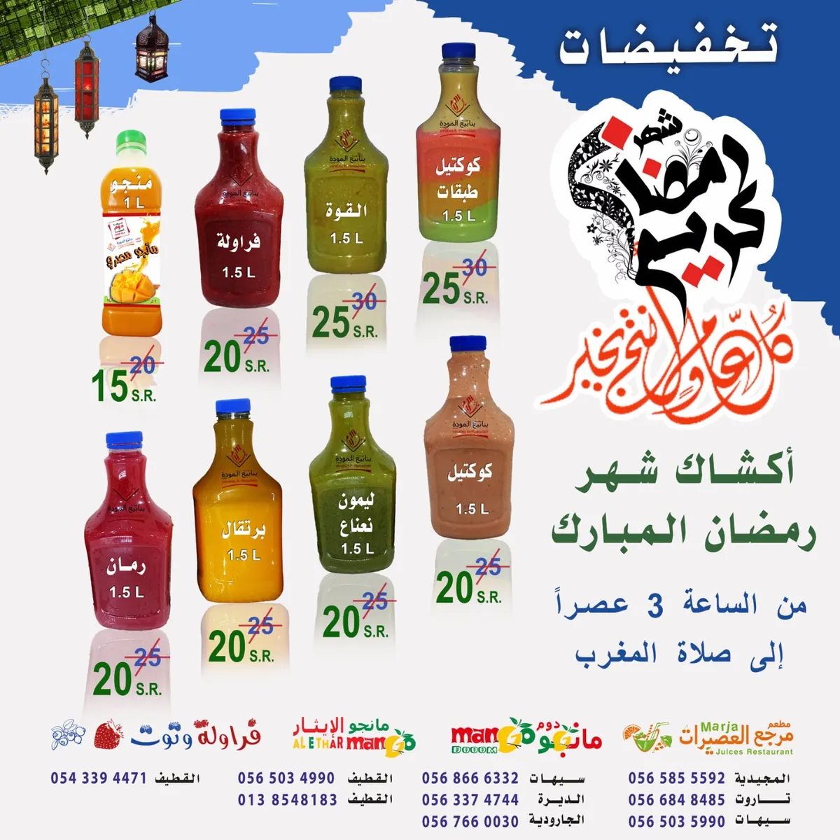 عروض مؤسسة ينابيع المودة..عصيرات رمضانية طازجة يوميا