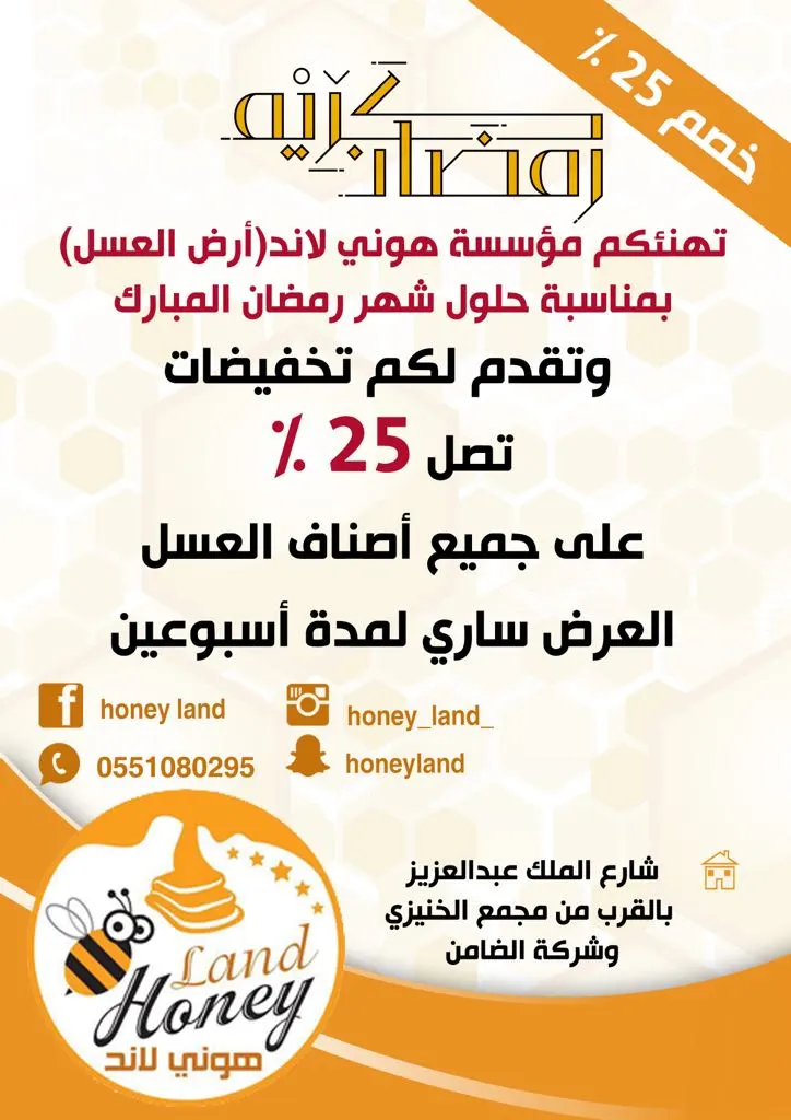 خصم بمؤسسة هوني لاند "أرض العسل" بمناسبة الشهر الكريم عسل طبيعي 100%