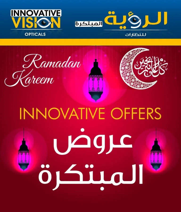 عروض نظارات «الرؤية المبتكرة» غير في شهر الخير