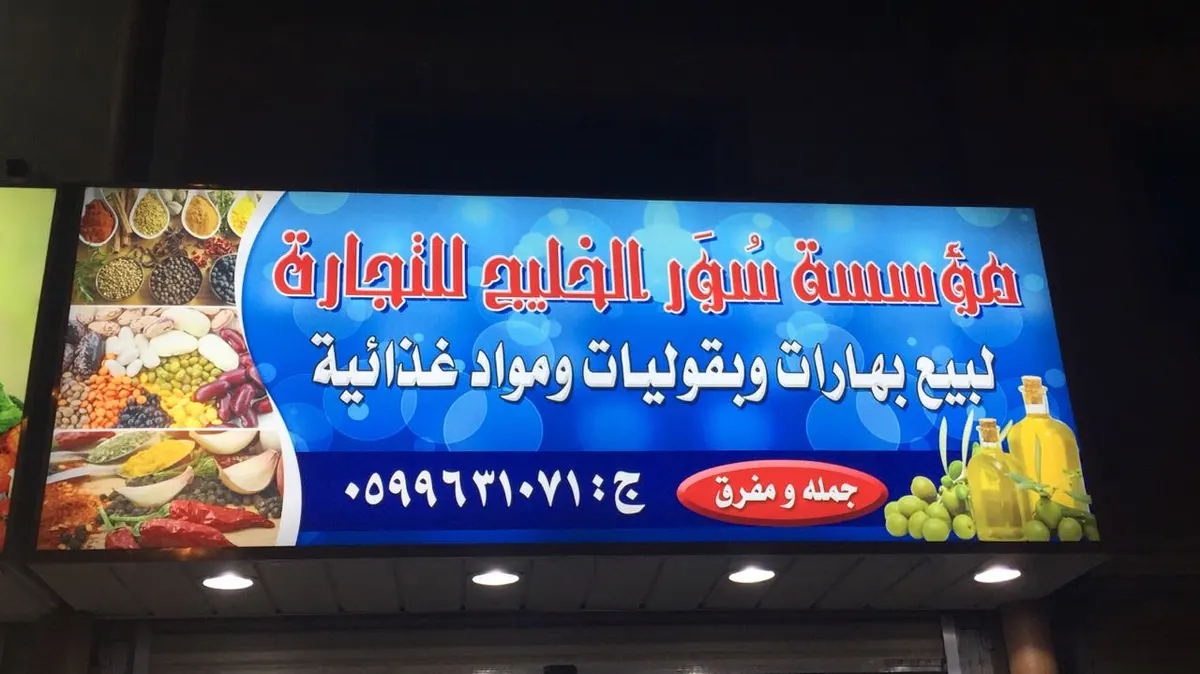 افتتاح «سور الخليج» للبهارات والبقوليات