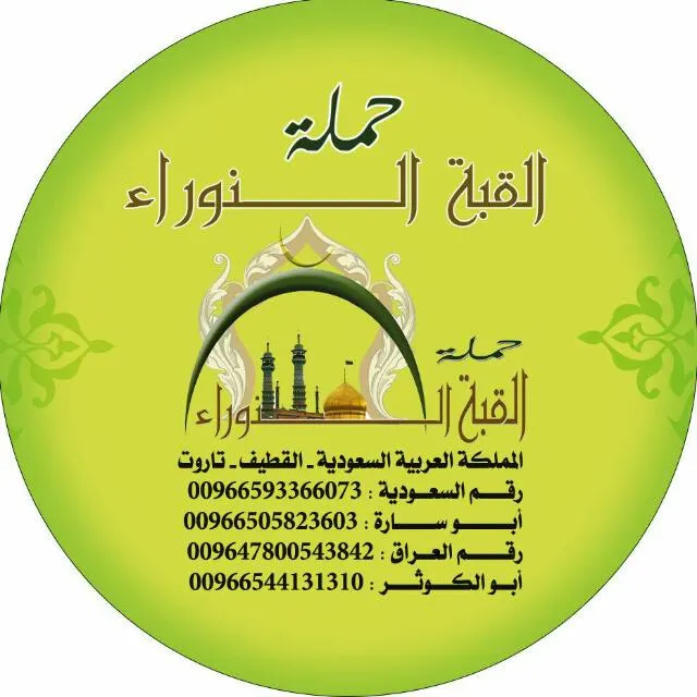 عروض حملة «القبة النوراء» لزيارة العتبات المقدسة