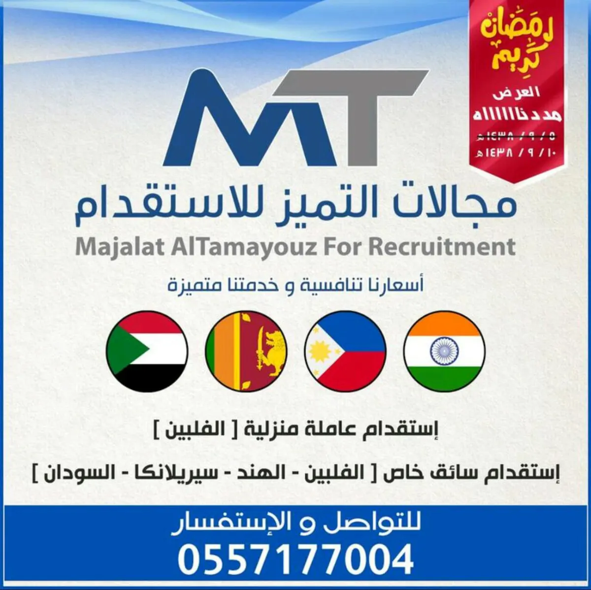 عرض خاص في رمضان ..تقدم بطلبك الان في "مجالات التميز للاستقدام".. السرعة في الانجاز