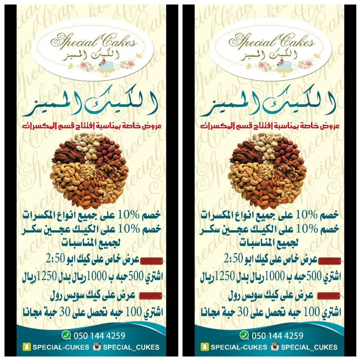 عروض خاصة بمناسبة افتتاح قسم المكسرات في «الكيكـ المميز»