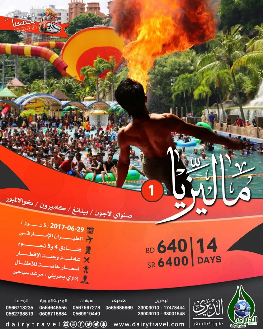رحلات «الديري» للسفر و السياحة