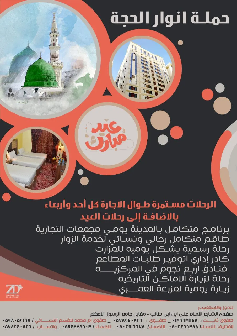 عروض حملة «أنوار الحجة» لرحلات المدينة المنورة في عيد الفطر المبارك