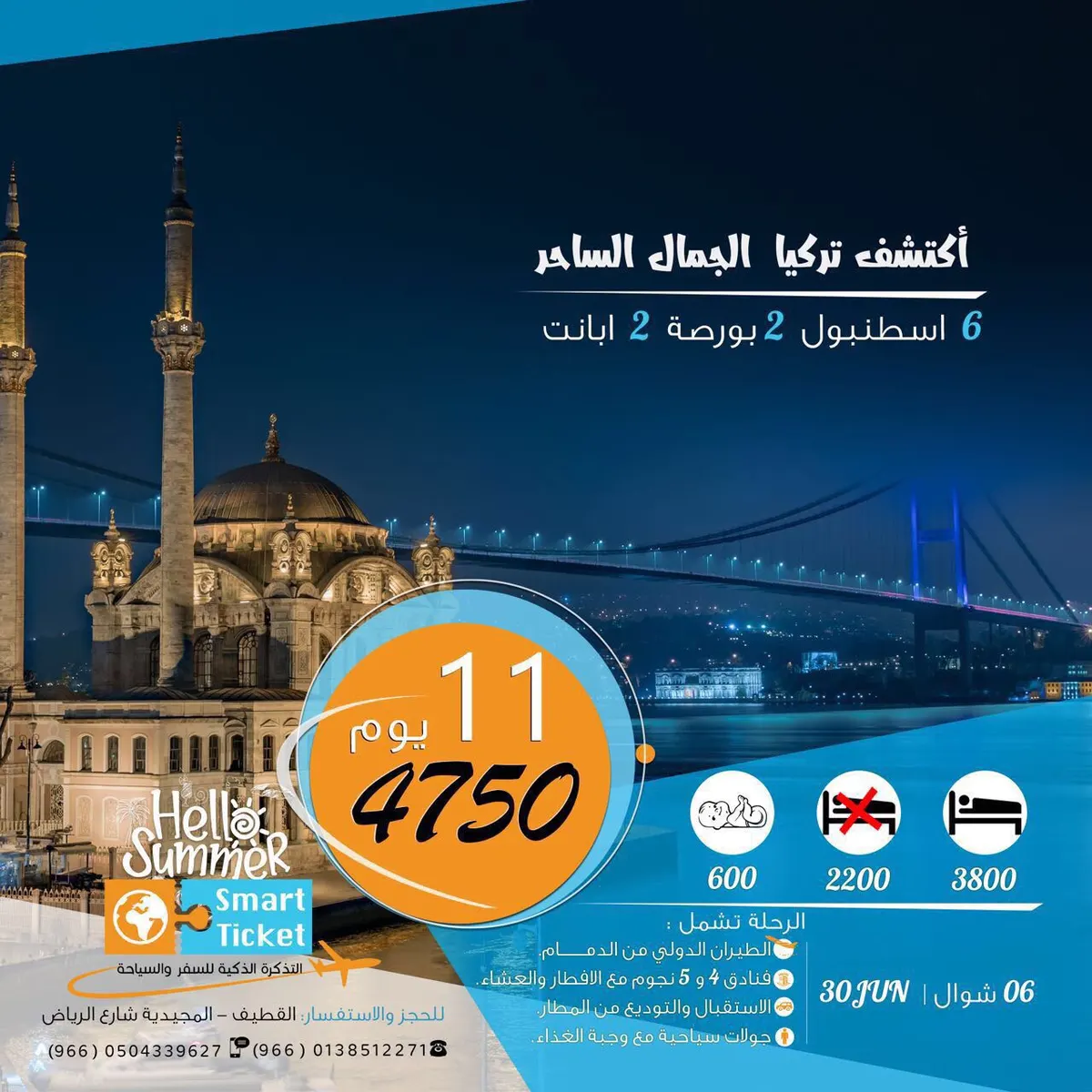أفخم برامج تركيا مع «التذكرة الذكية» لـ صيف 2017