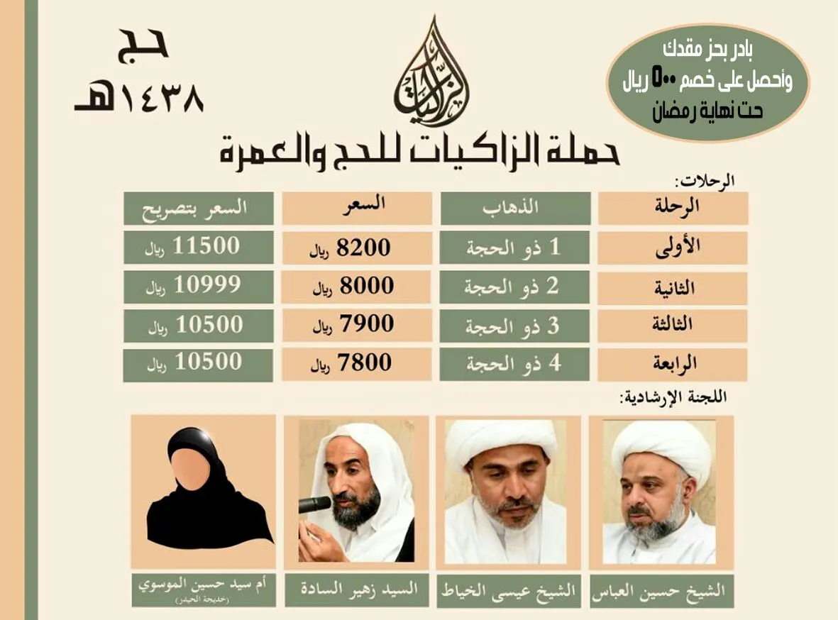 عاجل.. عيديتك مع الزاكيات غير.. بادر بالحجز للحج واحصل على خصم 300 ريال