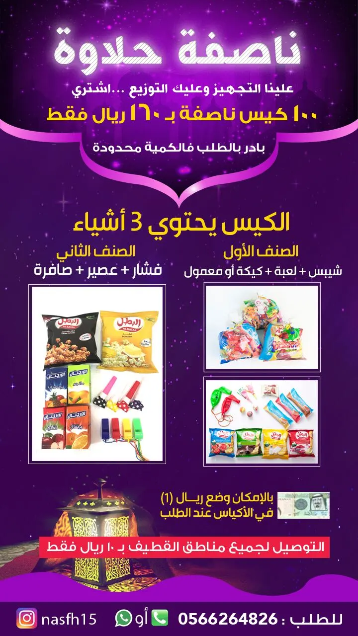 لا تحمل هم التجهيز.. اشتر 100 كيس ناصفة بـ 160 ريال فقط