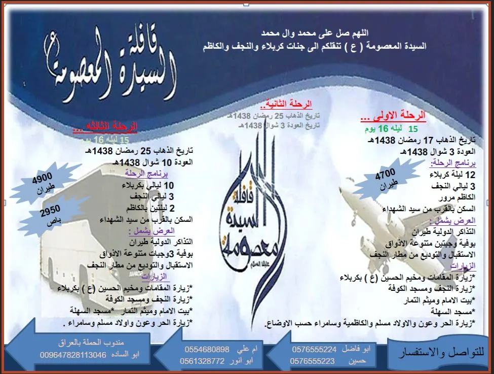 عروض رحلات حملة السيدة المعصومة للعراق في شهر رمضان المبارك