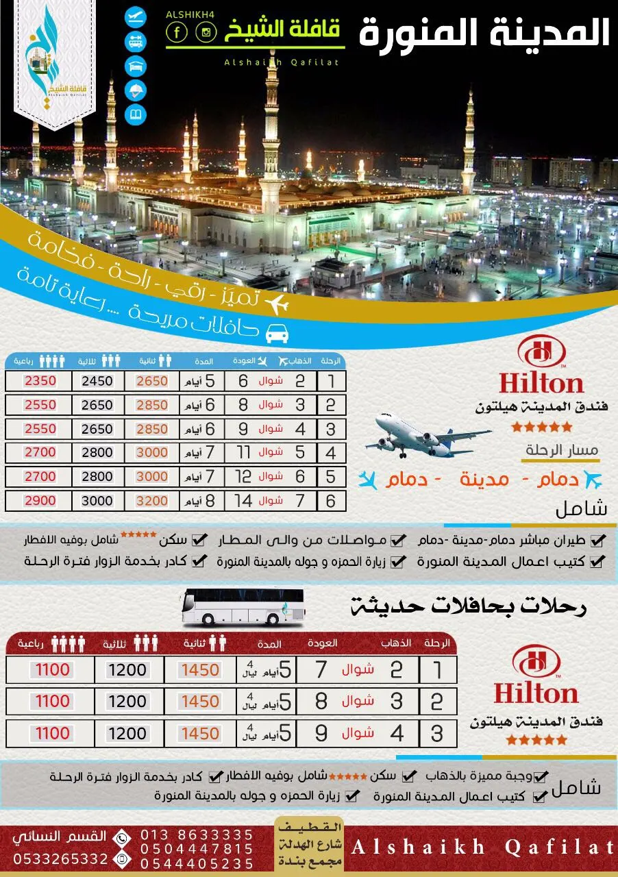 برنامج رحلات قافلة الشيخ للمدينة المنورة في عيد الفطر ..طيران وحافلة