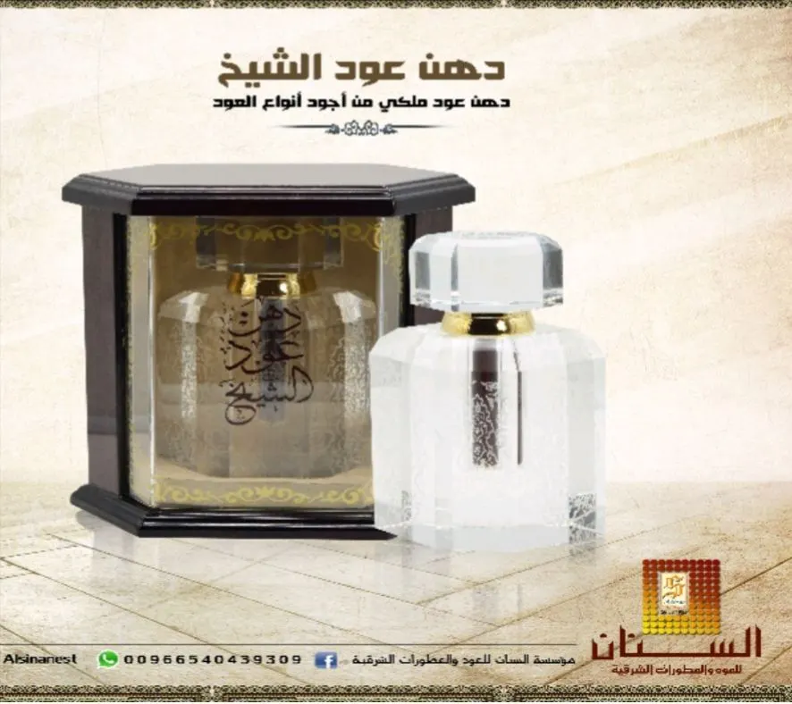 دهن عود الشيخ..تميز برائحة العود المعتق لأصحاب الذوق الرفيع من مؤسسة السنان للعطور