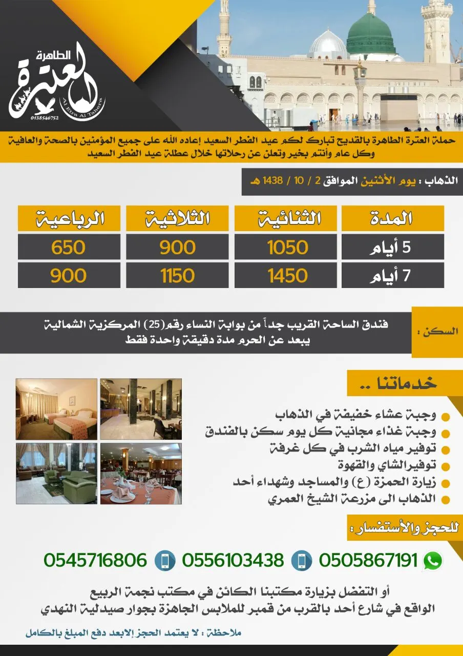 عروض حملة «العترة الطاهرة» للمدينة المنورة في عيد الفطر السعيد
