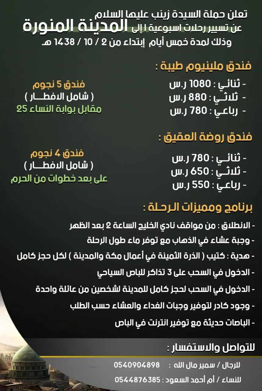 حملة السيدة زينب ع تُسيّر رحلاتها للمدينة المنورة في عيد الفطر السعيد