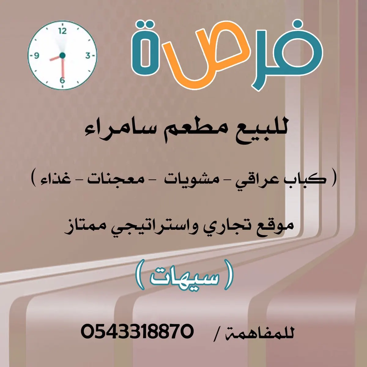 فرصة استثمارية ..للبيع مطعم في موقع تجاري واستراتيجي بسيهات