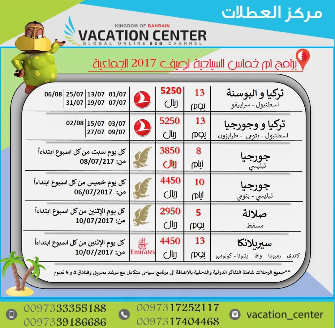 عروض أم خماس السياحية لصيف 2017 الجماعية