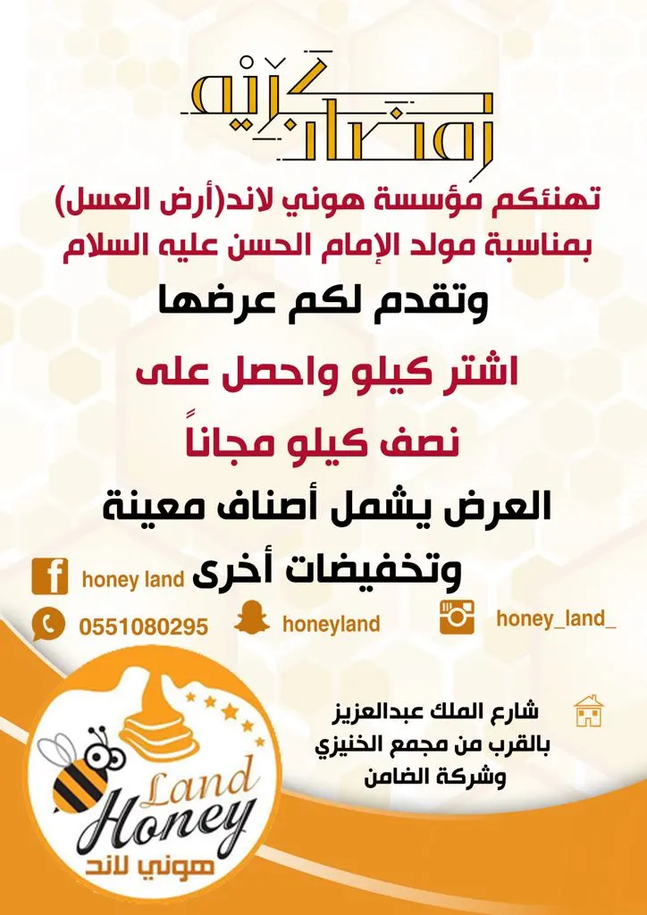 عرض خاص..اشتر كيلو واحصل على نصف مجانا بمؤسسة هوني لاند «أرض العسل»