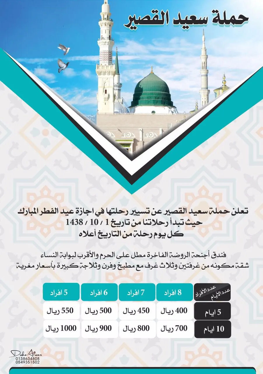 عروض رحلات حملة سعيد القصير في عيد الفطر المبارك
