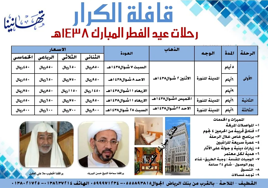 عروض قافلة الكرار لرحلات المدينة المنورة في عيد الفطر السعيد