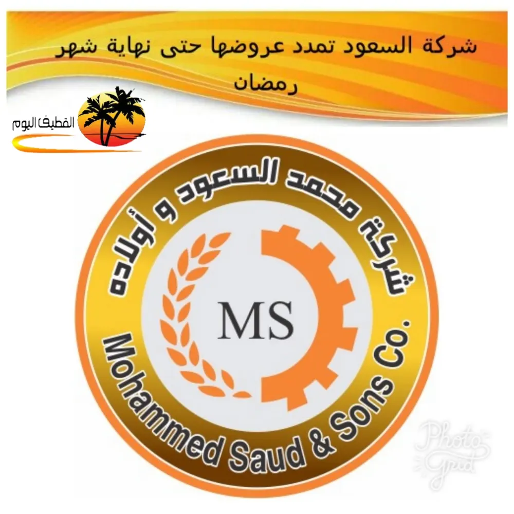 شركة محمد السعود وأولاده تمدد عروضها في شهر الخير
