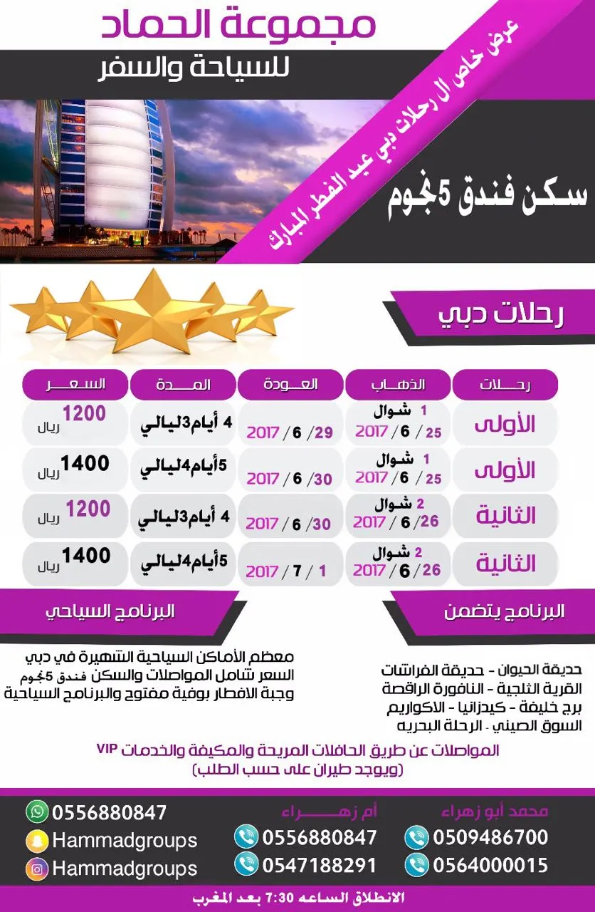 عرض خاص لـ رحلة دبي في عيد الفطر المبارك مع مجموعة الحماد للسياحه والسفر