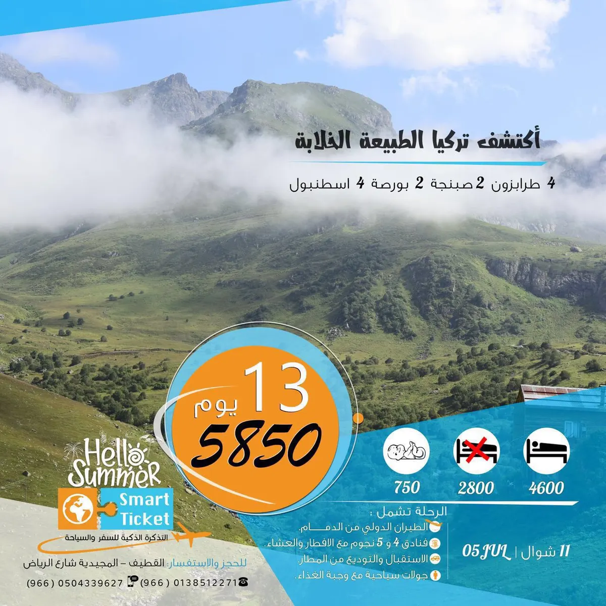أفخم برامج تركيا مع «التذكرة الذكية» لـ صيف 2017