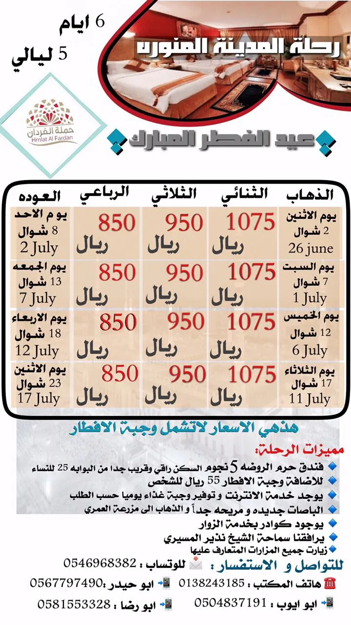عرض حملة الفردان لرحلة المدينة المنورة في عيد الفطر المبارك