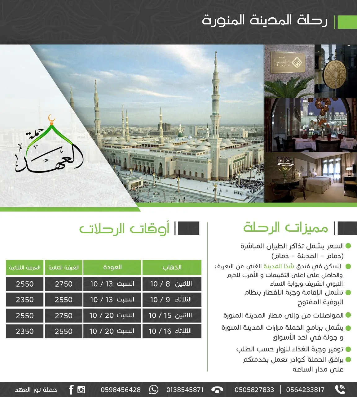 برنامج رحلات حملة نور العهد للمدينة المنورة