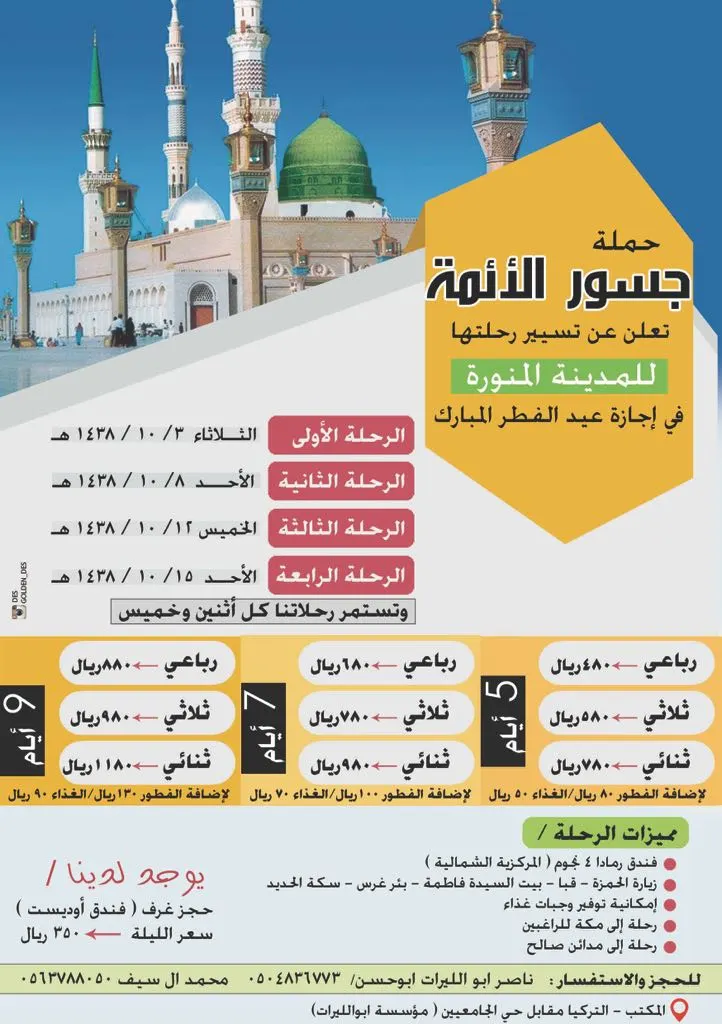 برنامج عروض ورحلات حملة جسور الأئمة للمدينة المنورة في عيد الفطر المبارك