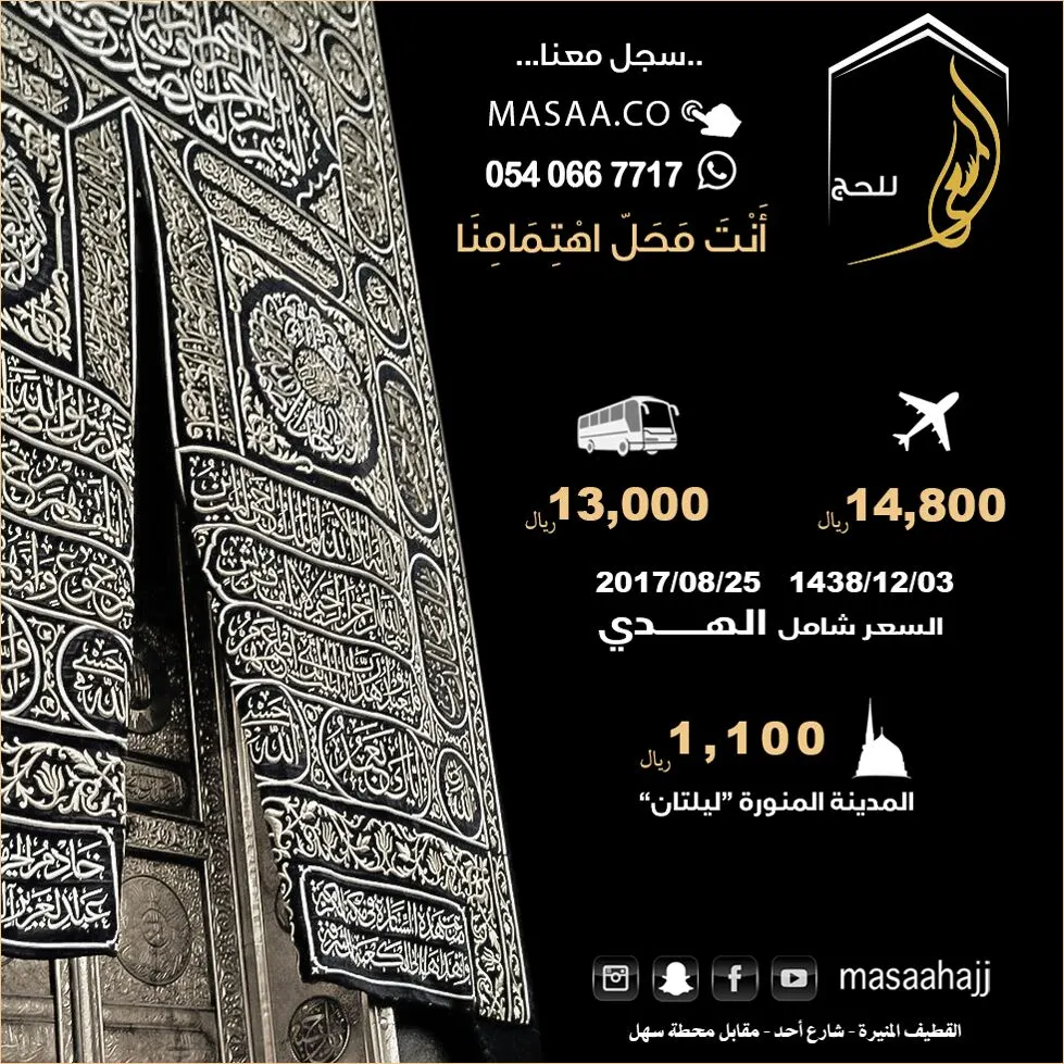 عش الأجواء مع قافلة المسعى للحج