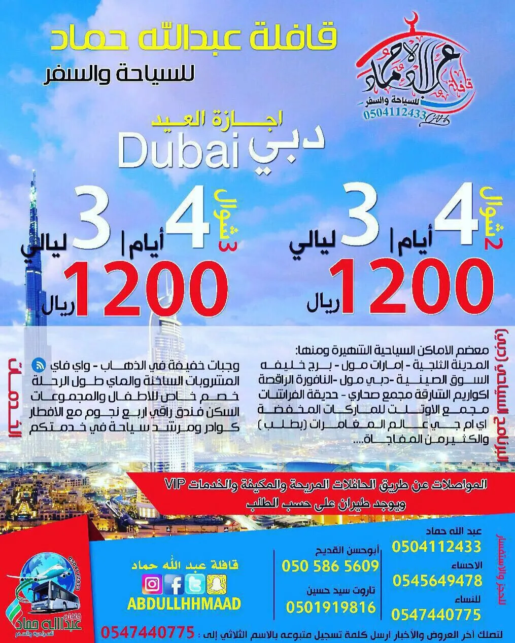 كن معنا ودع القيادة لنا وتمتع برحلة اجازة العيد في دبي مع قافلة عبدالله حماد
