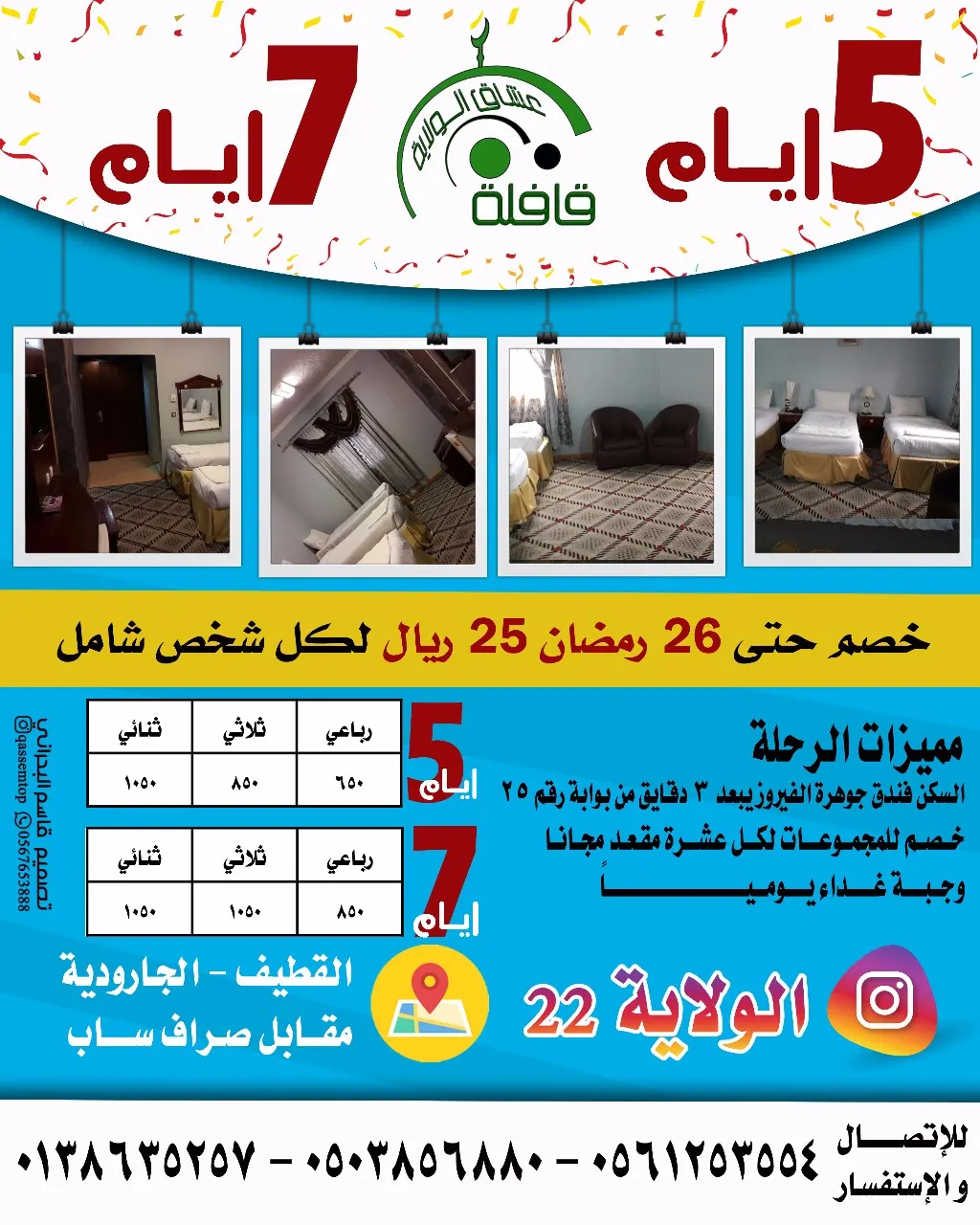 خصم خاص بقافلة عشاق الولاية لرحلات المدينة المنورة في عيد الفطر المبارك