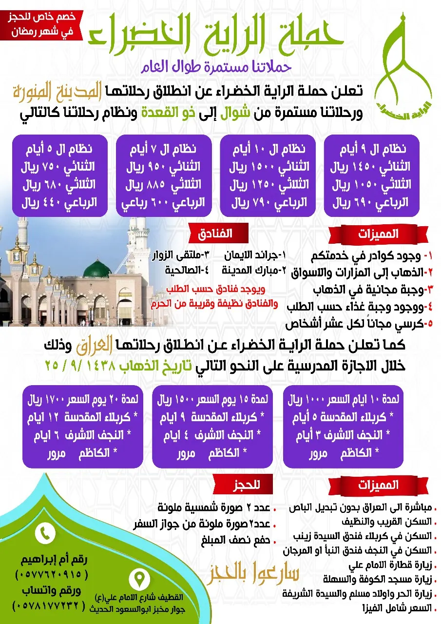 برنامج رحلات حملة الراية الخضراء للمدينة المنورة في شوال وذي القعدة