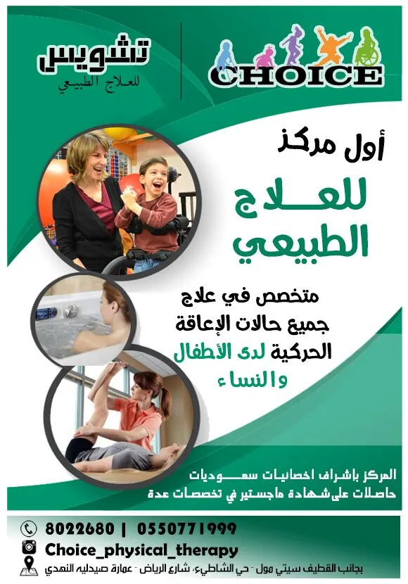 تشويس أول مركز للعلاج الطبيعي ..متخصص في علاج جميع حالات الاعاقة الحركية لدى الاطفال والنساء