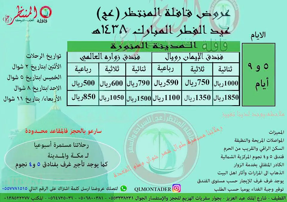 تميز مع قافلة المنتظر "عج" للمدينة المنورة