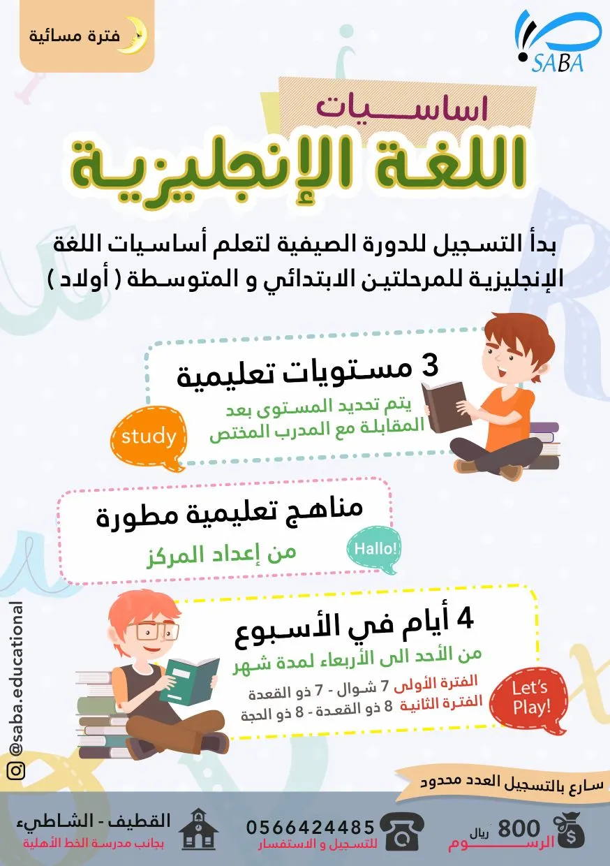 دورة أساسيات اللغة الإنجليزية وبرامج متنوعه من مركز صبا التعليمي بالقطيف