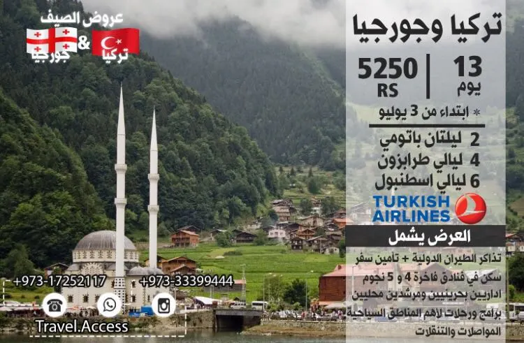 اغتنم عرض صيف ٢٠١٧ وسافر مع «مداخل السفر» الى تركيا و جورجيا