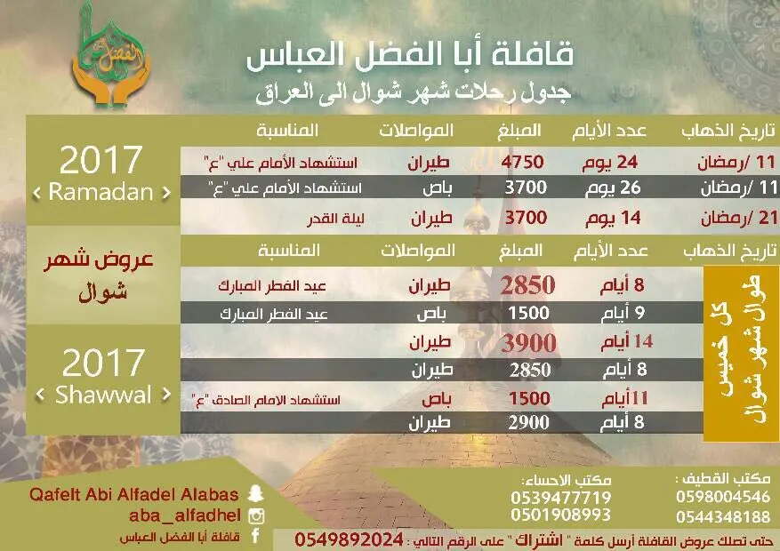 أسعار خيالية لرحلات العراق مع قافلة ابا الفضل العباس ع في عيد الفطر