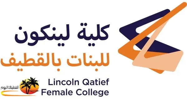 بدأ التسجيل في الدورات الصيفية بكلية «لينكون» للبنات بالقطيف