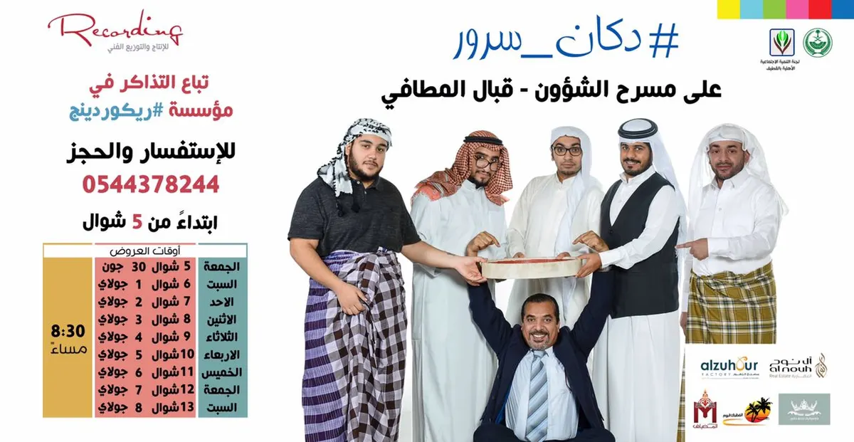 جديد «ريكوردينج» في عرضها المسرحي #دكان_سرور خلال أيام عيد الفطر المبارك