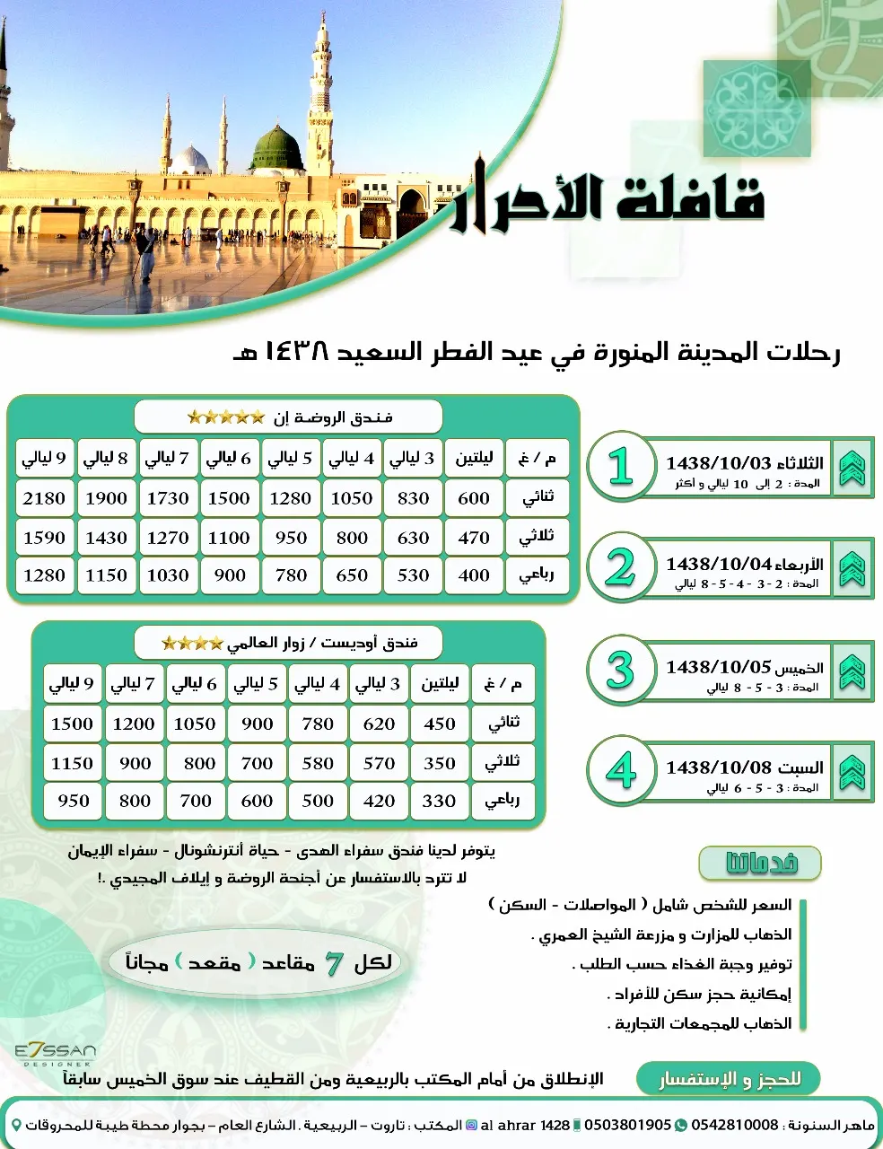 رحلات قافلة الاحرار لمكة المكرمة والمدينة المنورة ودبي في عيد الفطر السعيد