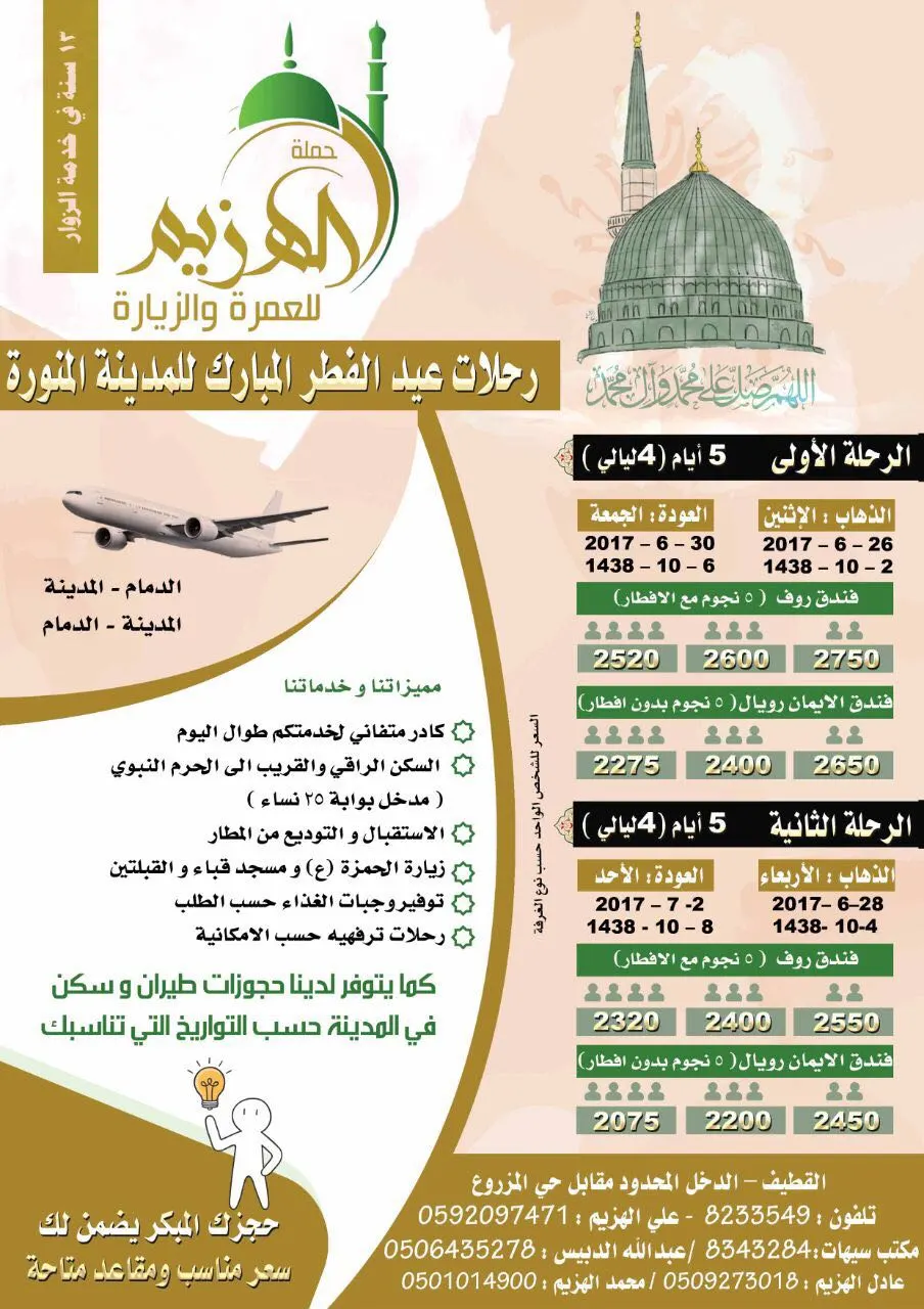 عروض رحلات «الهزيم» للمدينة المنورة في عيد الفطر المبارك
