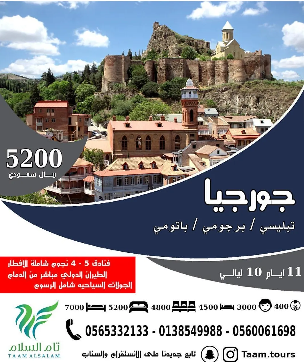 عروض «تام السلام» للعطلات