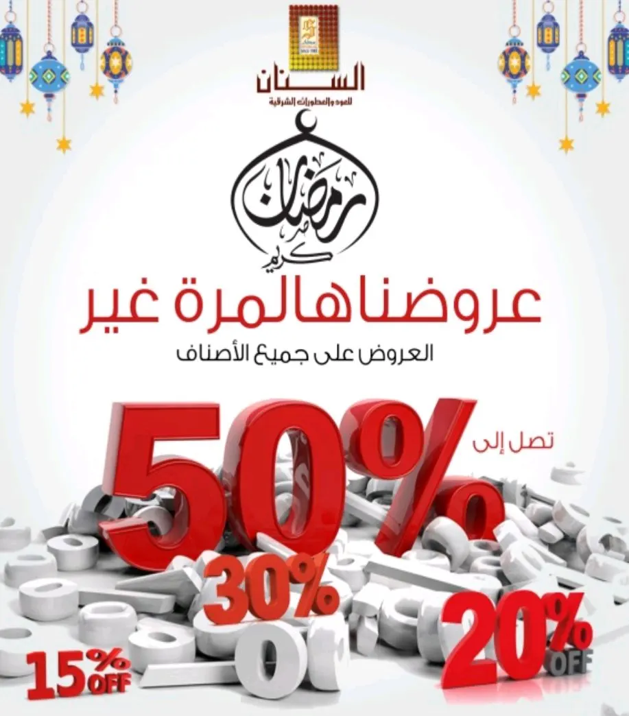 استمرار عروض السنان في الشهر الفضيل والتي تصل إلى 50%