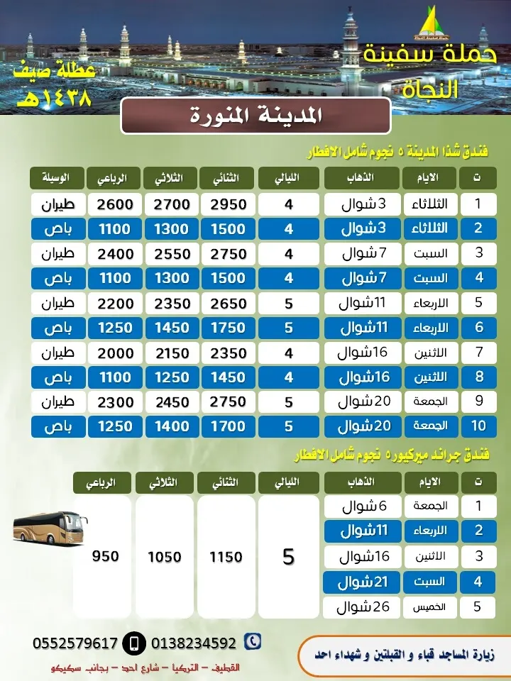عروض حملة سفينة النجاة للمدينة المنورة في عيد الفطر السعيد